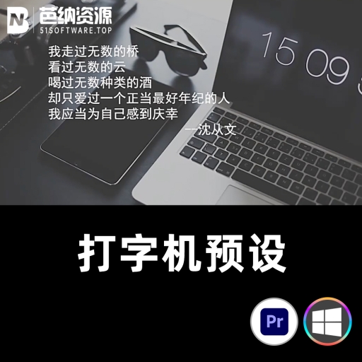 PR基本图形-WIN版PR打字机效果插件模拟电脑键盘敲击文字声音字幕动画预设 一键安装包