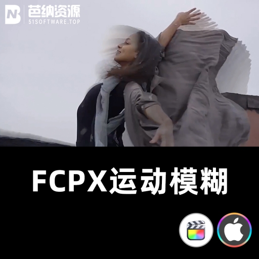 FCPX插件-动态视频运动模糊拖尾重影幻影视觉特效 支持M1/M2芯片