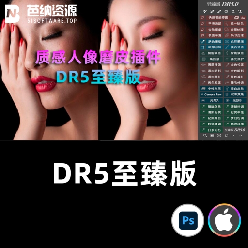 PS插件-MAC苹果版中文汉化商业质感人像磨皮美白修肤插件工具 至臻版DR5.0 一键安装包