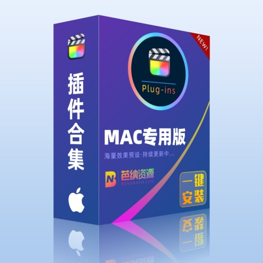 FCPX插件合集-中文版红巨人磨皮调色滤镜标题特效转场分屏FCPX Plugins Suite一键安装包