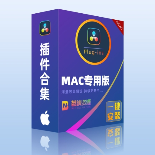 达芬奇插件合集-MAC苹果中文版红巨人磨皮多机位调色转场预设Dr Plugins Suite一键安装包