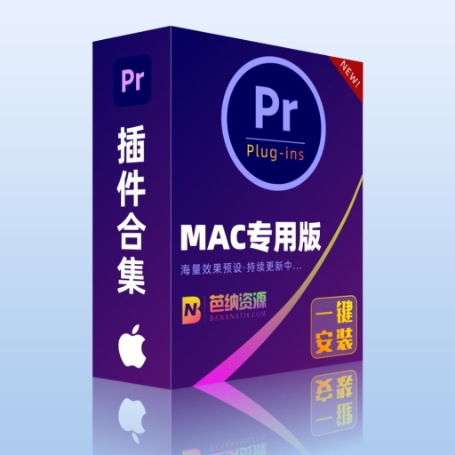 PR插件合集-MAC苹果中文版红巨人跟踪抠像光效降噪调色转场Pr Plugins Suite一键安装包