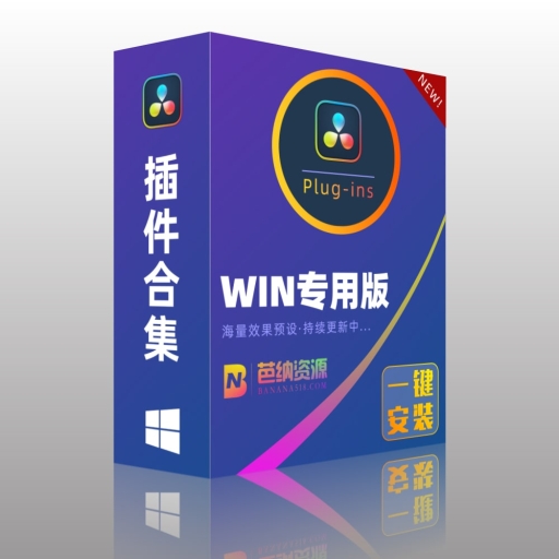 达芬奇插件合集-WIN版人像磨皮蓝宝石BCC红巨人调色补帧降噪宇宙跟踪OFX转场预设一键安装包