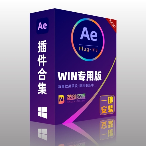 AE插件合集-WIN版中文抠像跟踪E3D光效粒子红巨人调色蓝宝石视频降噪人像磨皮一键安装包