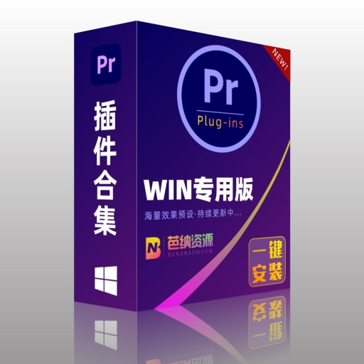 PR插件合集-WIN版中文视频防抖红巨人磨皮字幕抠像降噪插件调色转场一键安装包