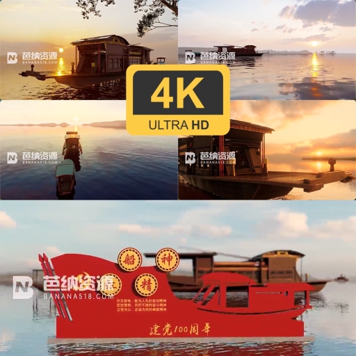 4K视频素材-红色革命精神“中共一大”党政素材嘉兴南湖红船驶向初升起的太阳